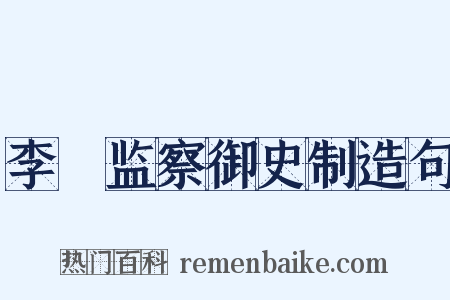 李珝监察御史制造句是什么意思的图片